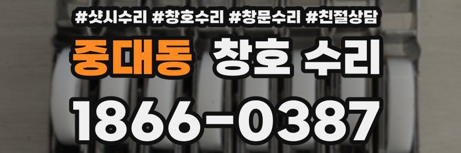 중대동 창호 수리