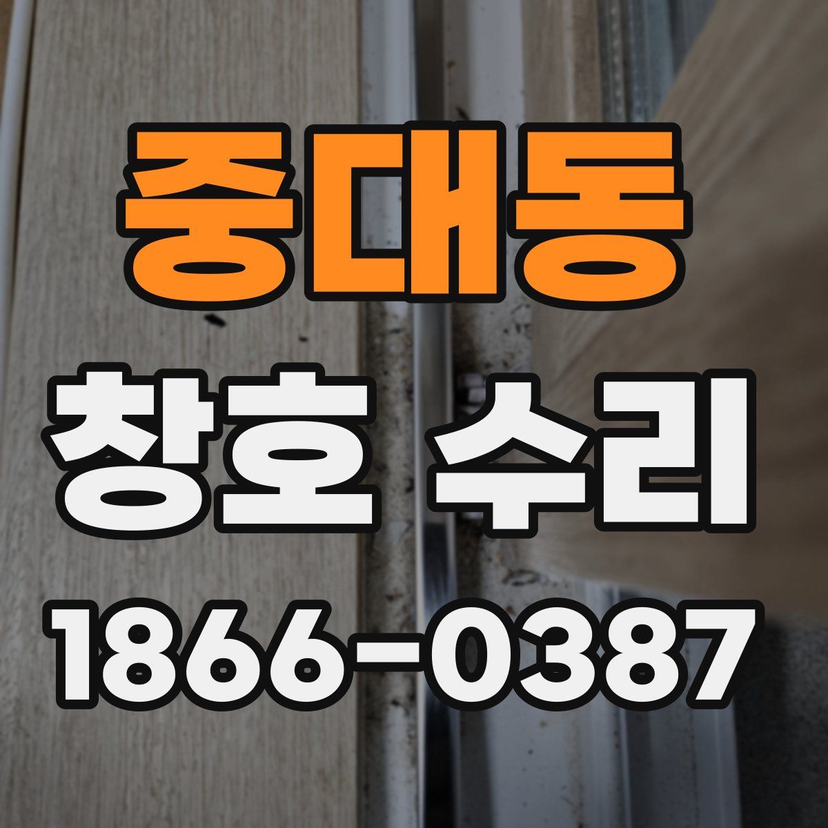 중대동 창호 수리