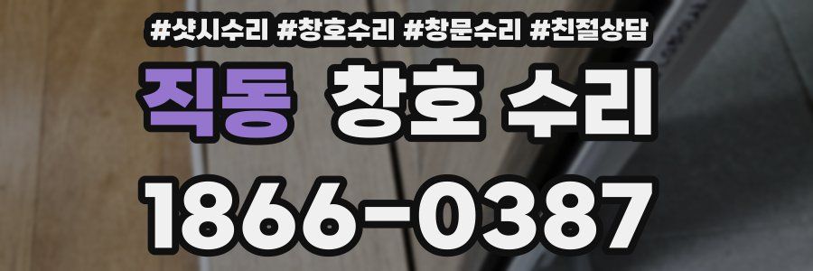 직동 창호 수리