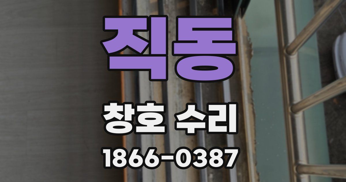 직동 창호 수리