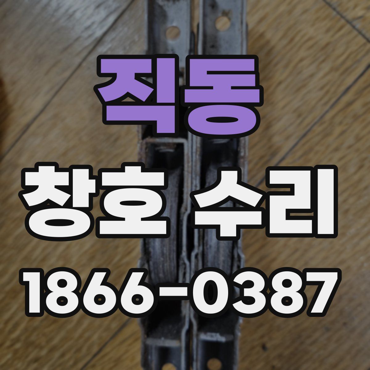 직동 창호 수리