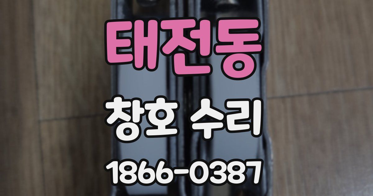 태전동 창호 수리