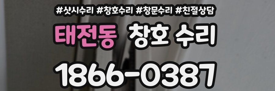 태전동 창호 수리