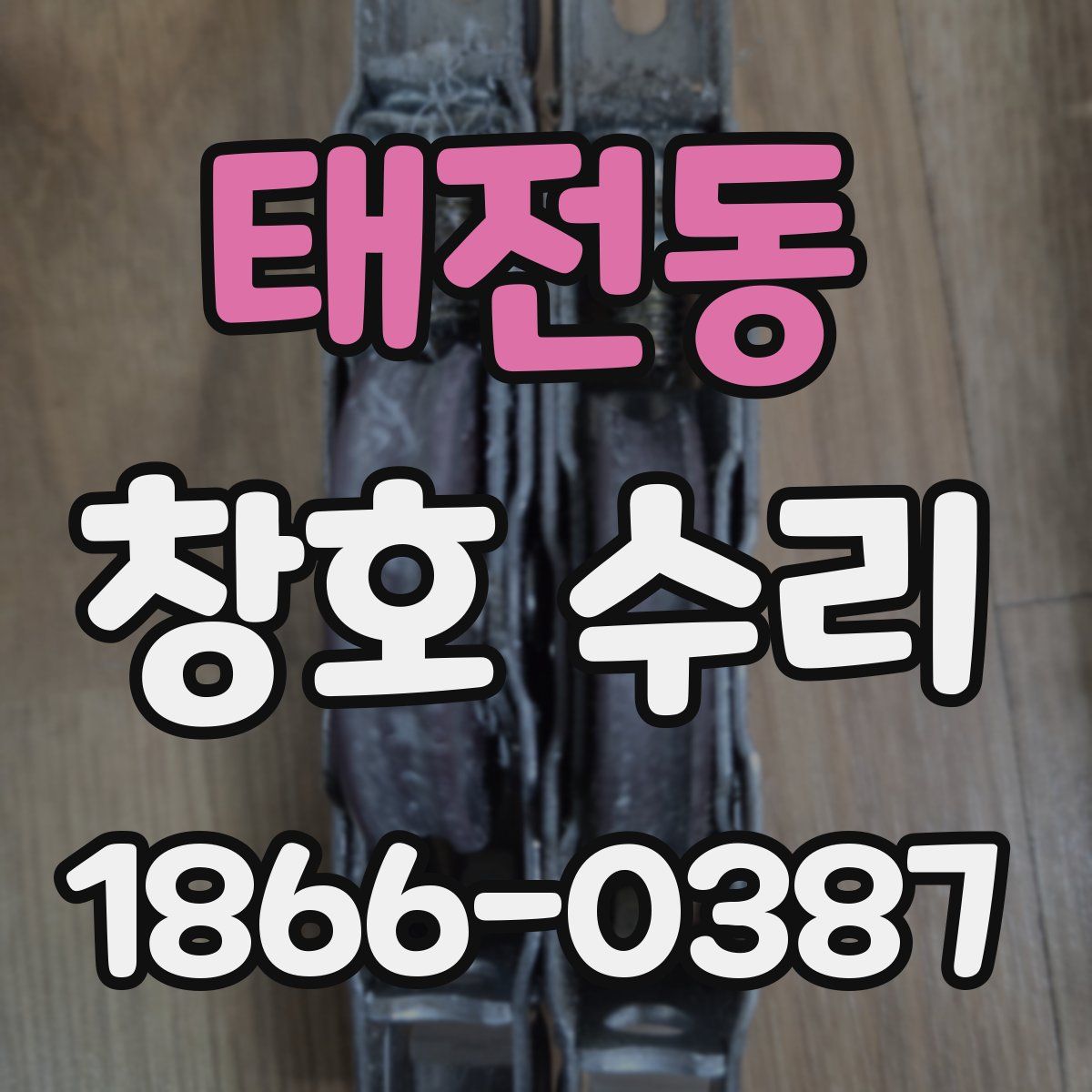 태전동 창호 수리