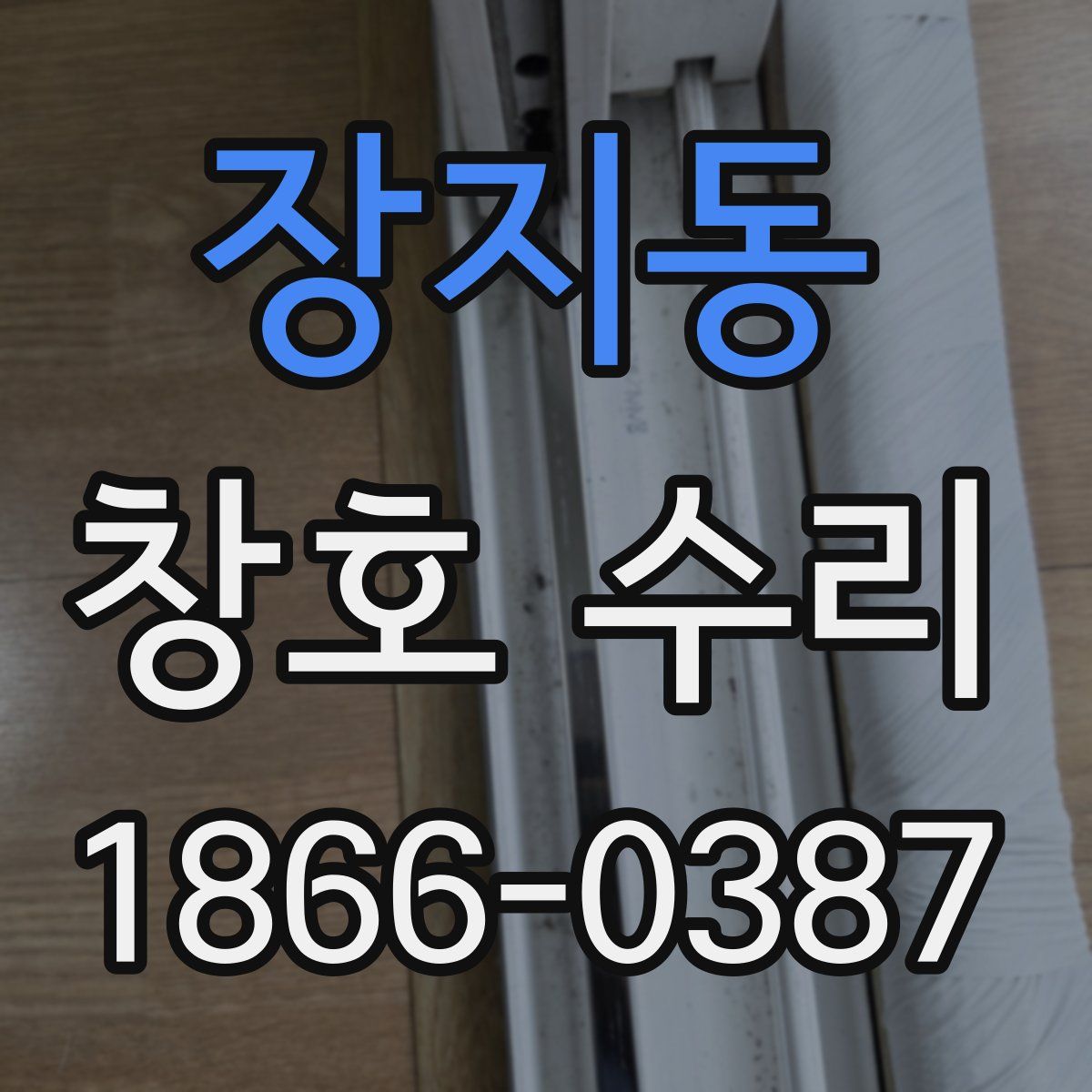 장지동 창호 수리