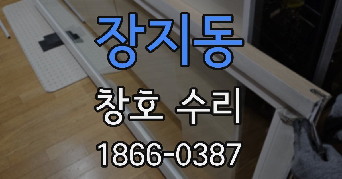 장지동 창호 수리