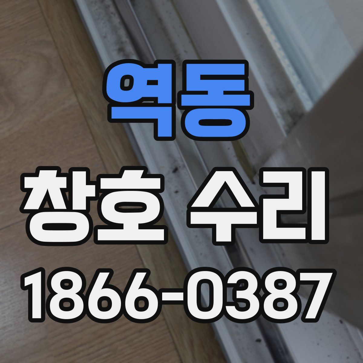역동 창호 수리