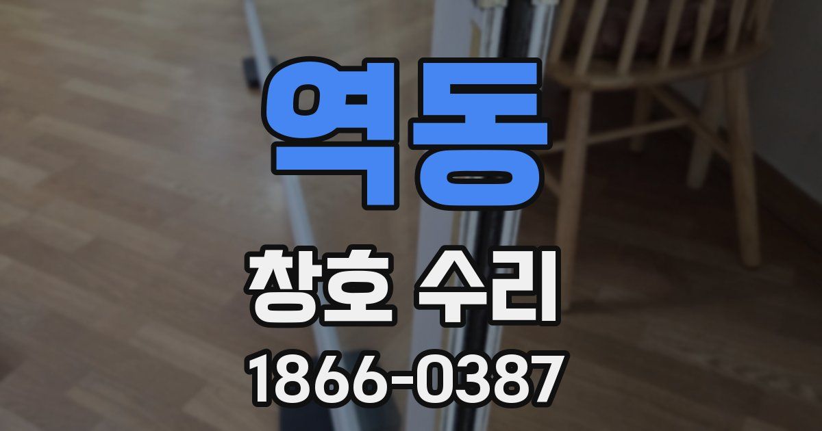 역동 창호 수리