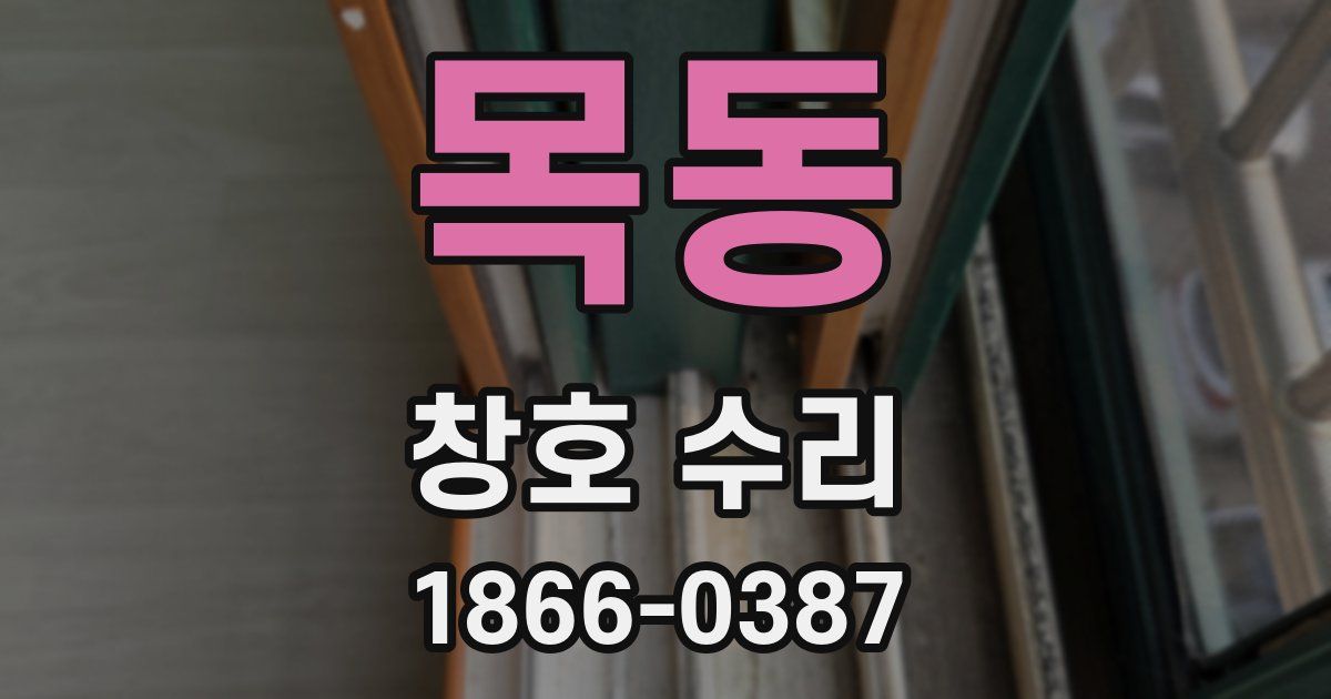 목동 창호 수리