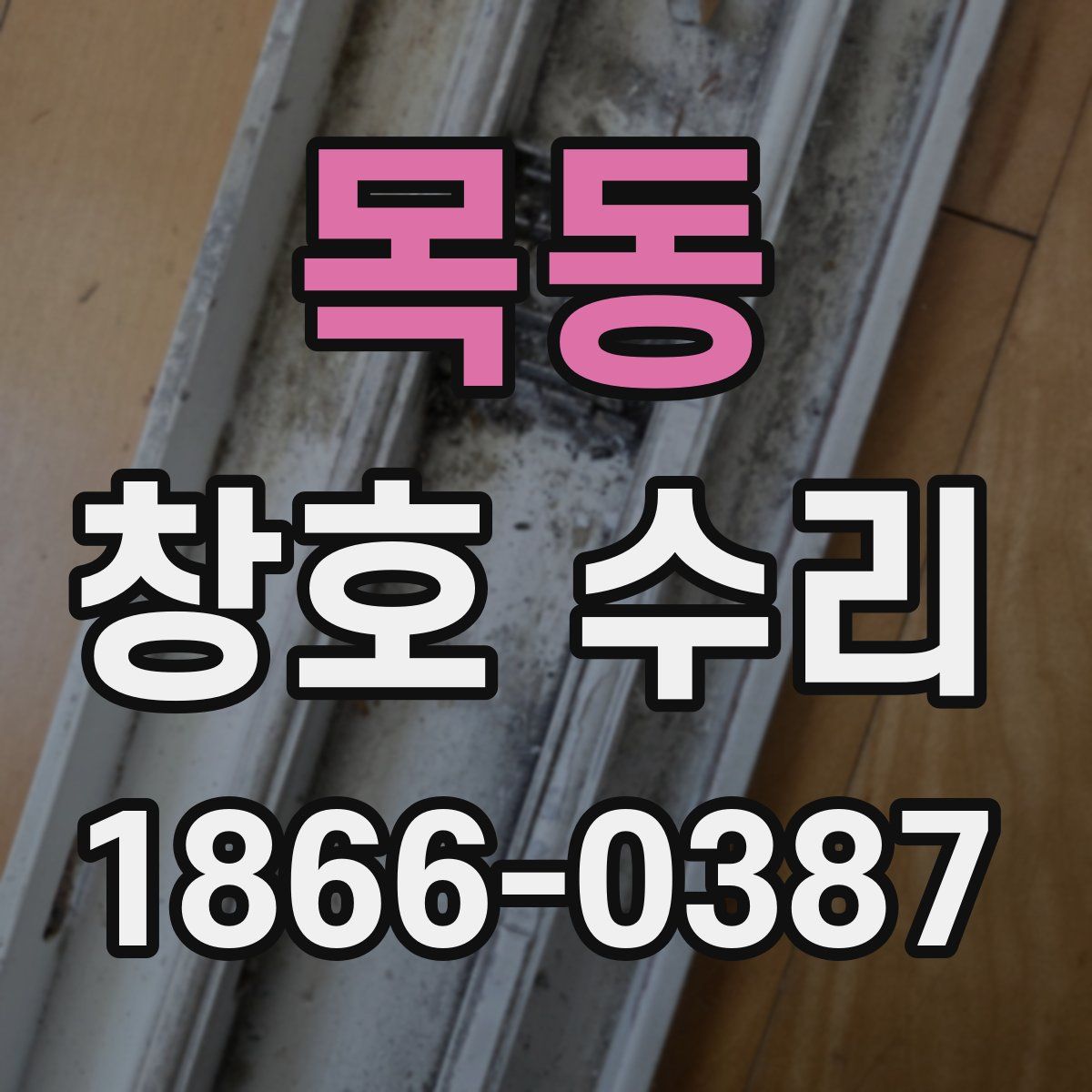 목동 창호 수리
