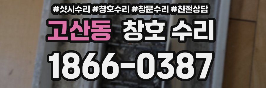 고산동 창호 수리