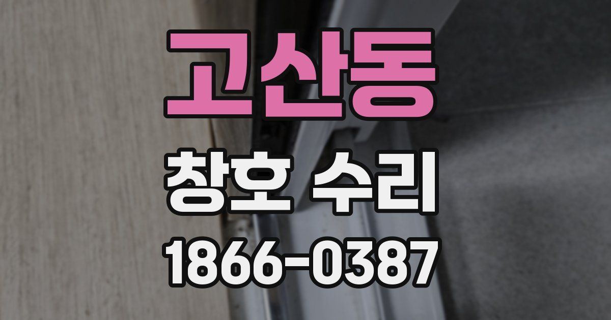 고산동 창호 수리