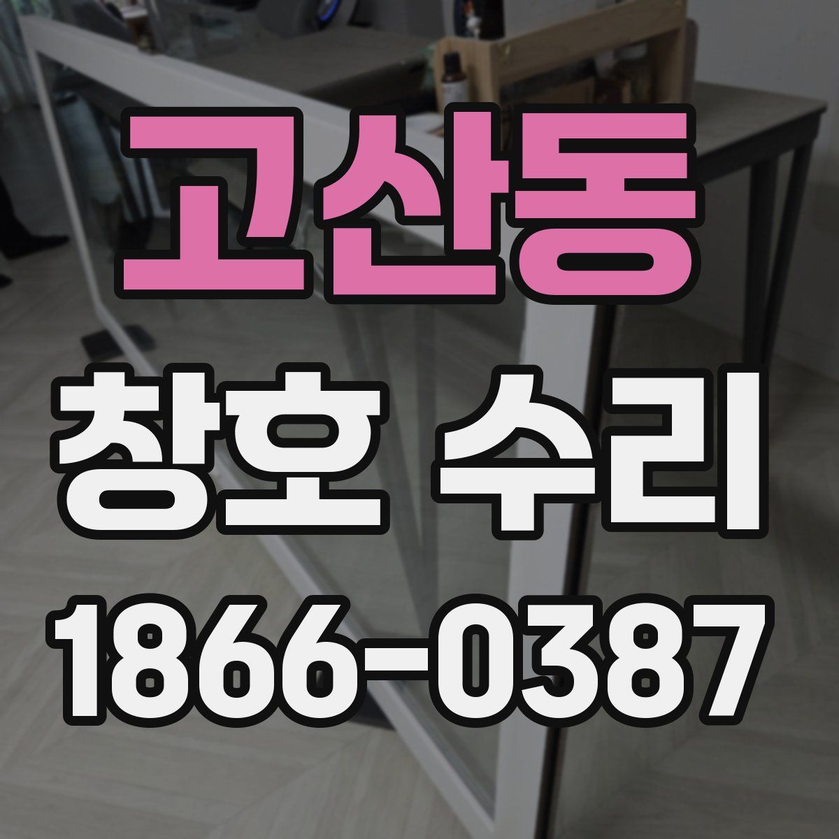 고산동 창호 수리