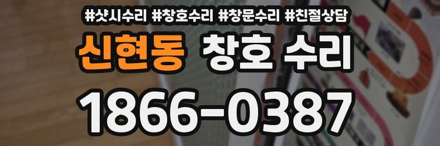 신현동 창호 수리