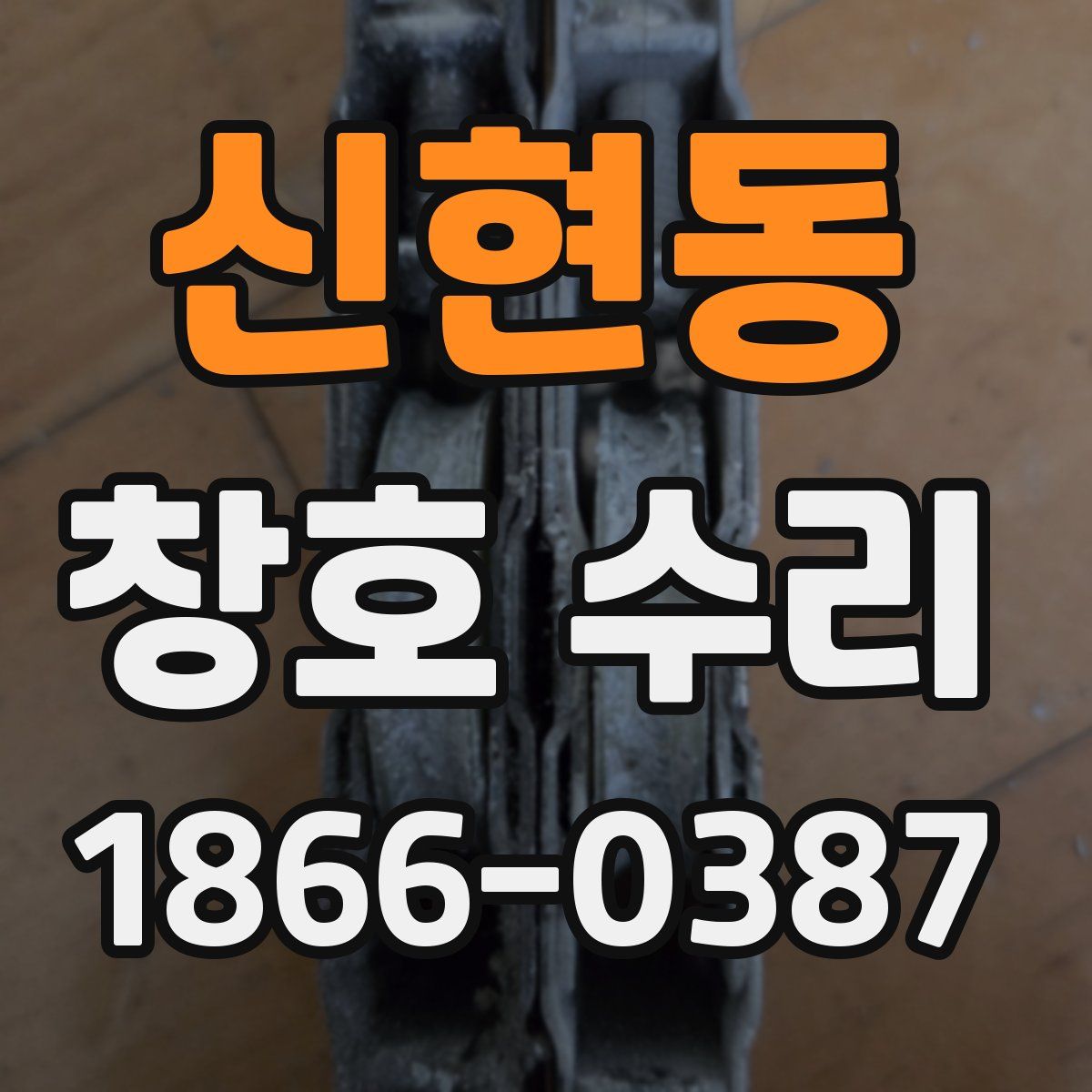 신현동 창호 수리