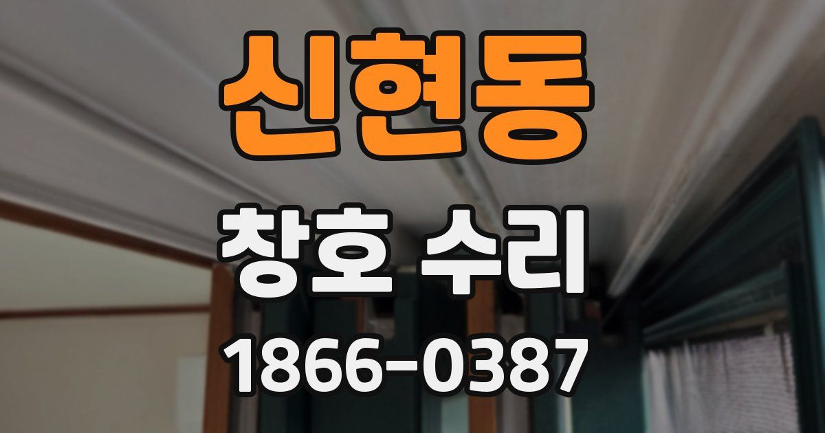 신현동 창호 수리