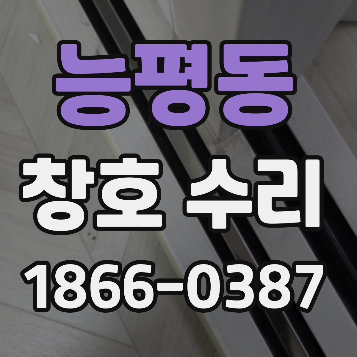 능평동 창호 수리