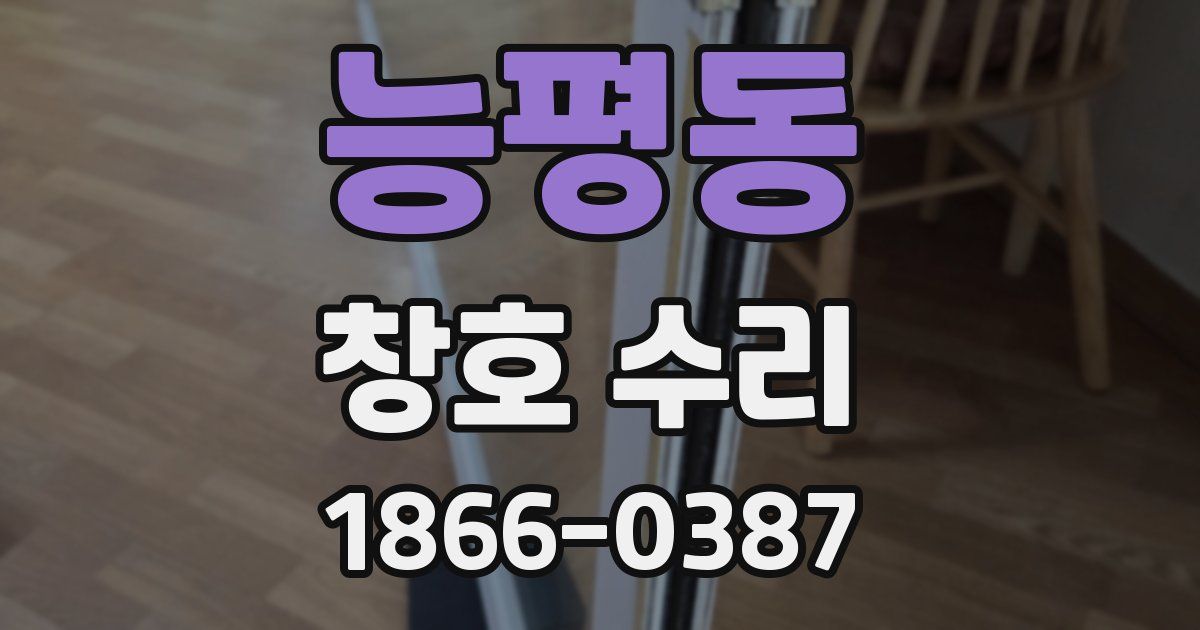 능평동 창호 수리