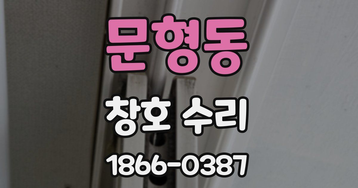 문형동 창호 수리