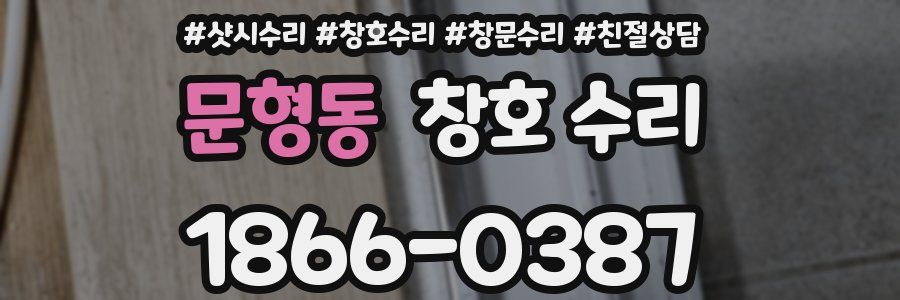 문형동 창호 수리