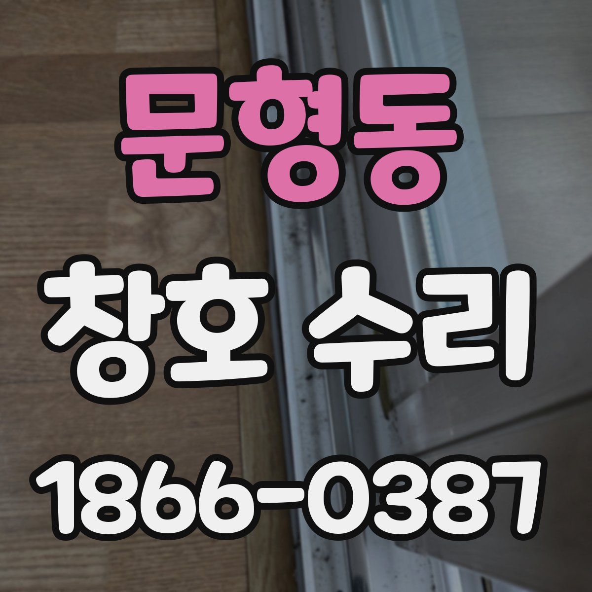 문형동 창호 수리