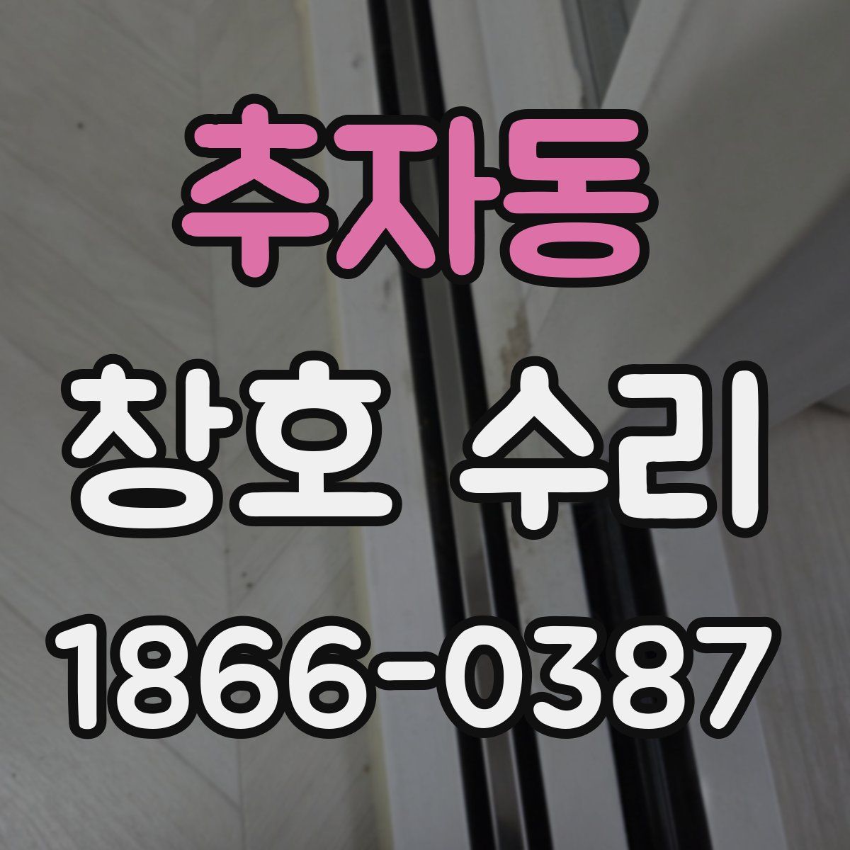 추자동 창호 수리