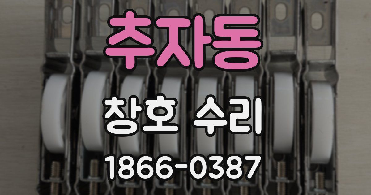 추자동 창호 수리