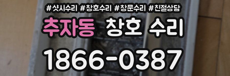 추자동 창호 수리