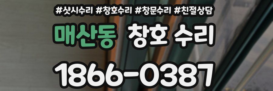 매산동 창호 수리
