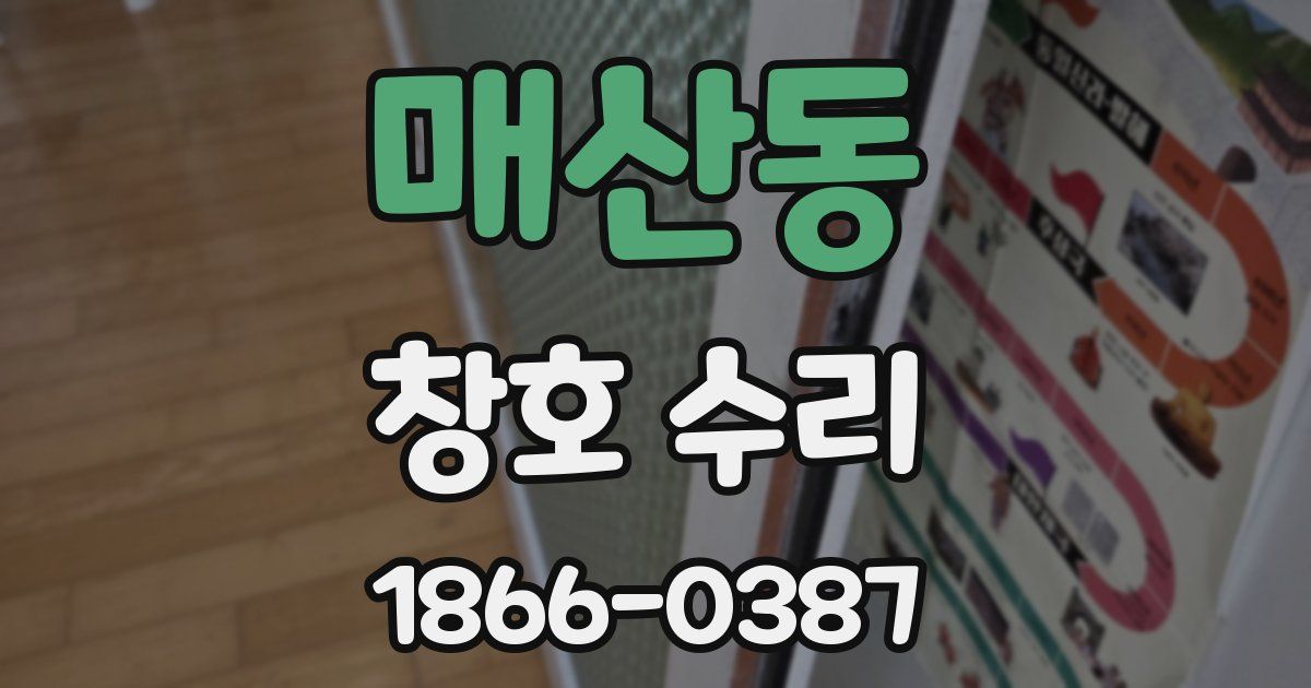 매산동 창호 수리