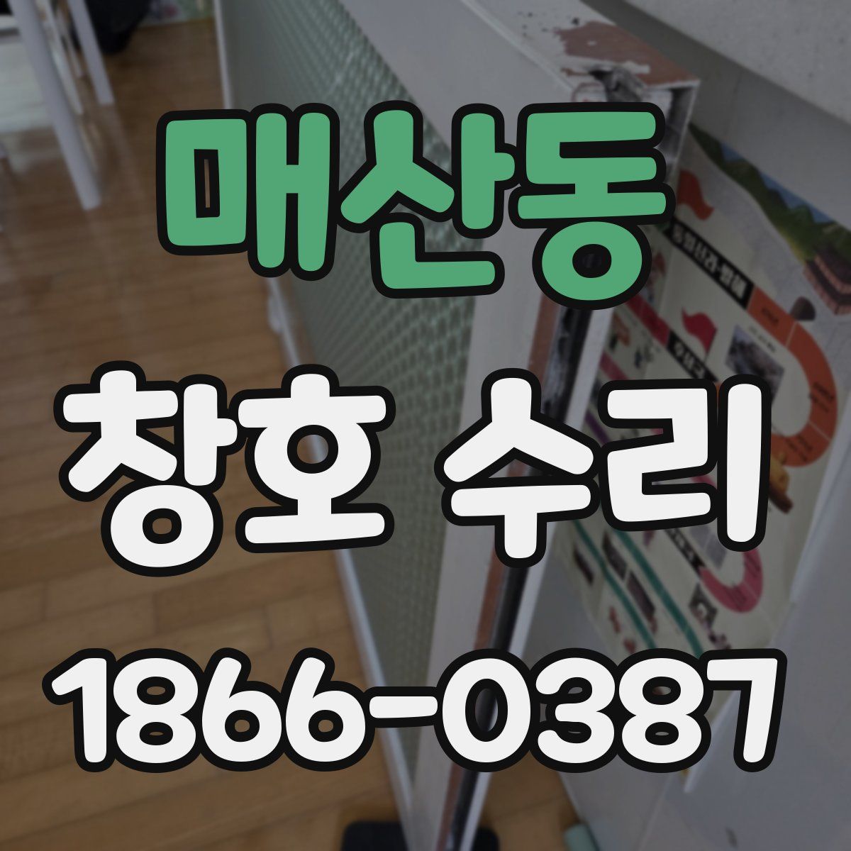 매산동 창호 수리