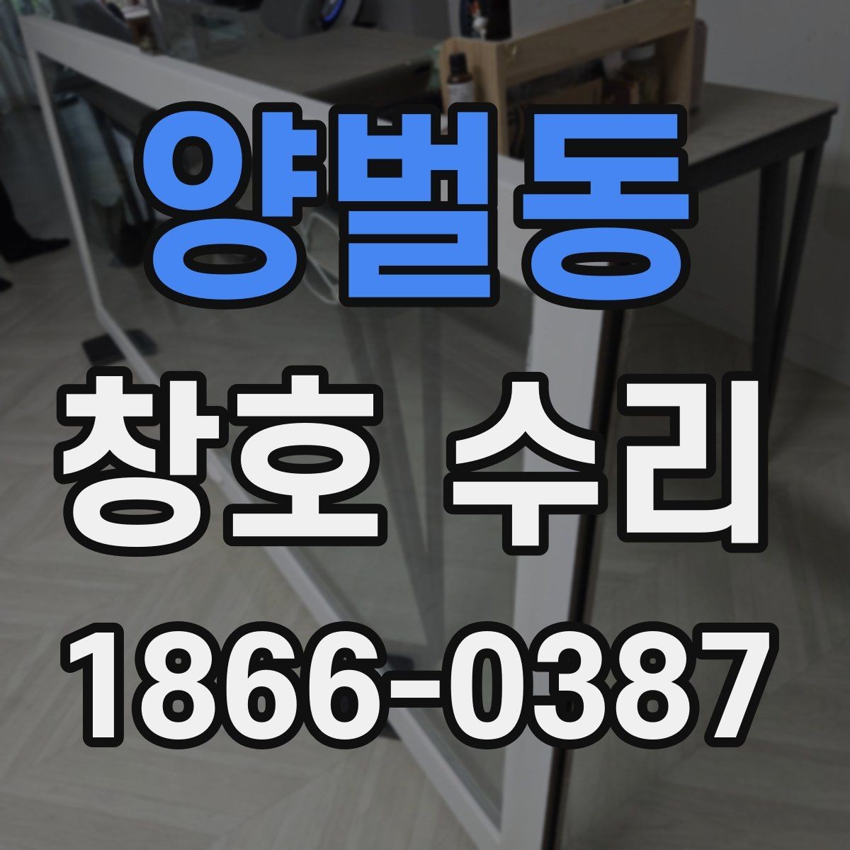 양벌동 창호 수리 후 마감 상태를 확인하는 법