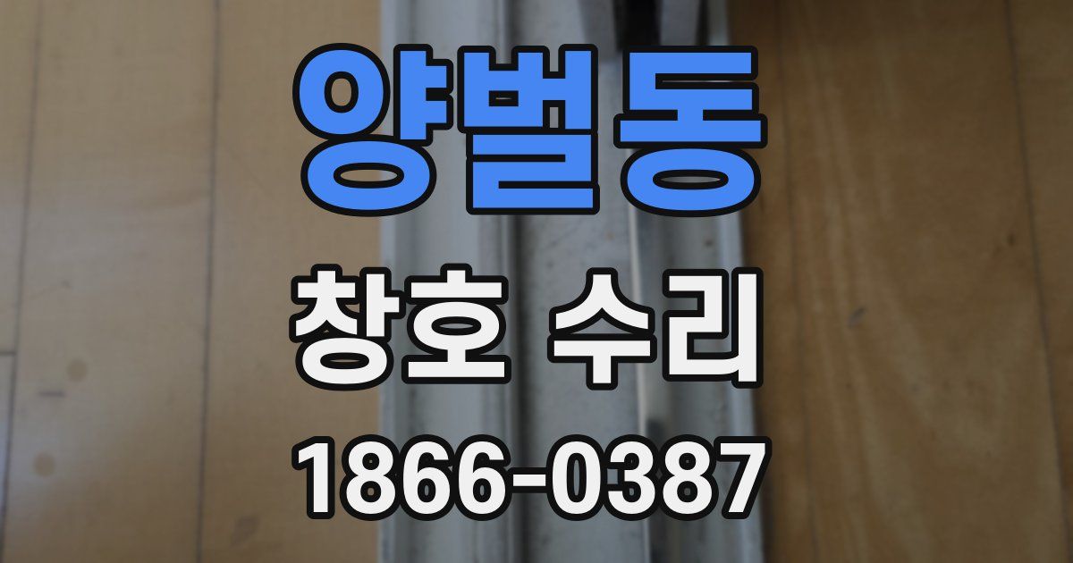 양벌동 창호 수리