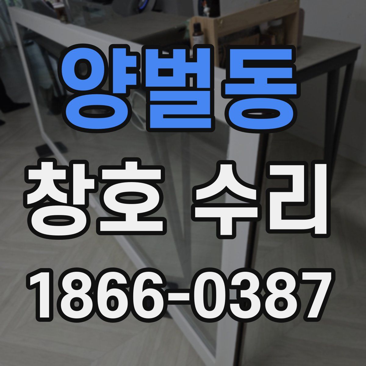 양벌동 창호 수리