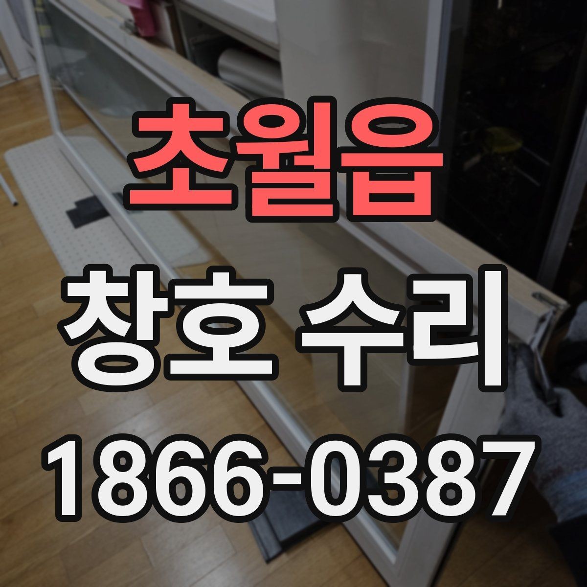 초월읍 창호 수리 가능 여부를 판단하는 방법