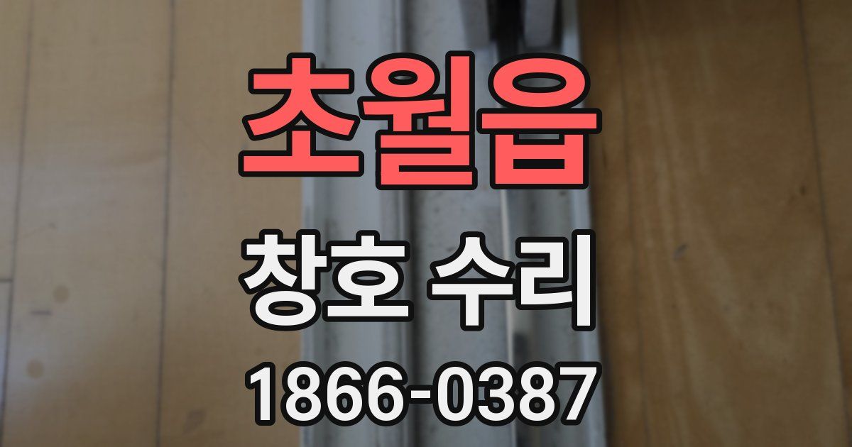 초월읍 창호 수리