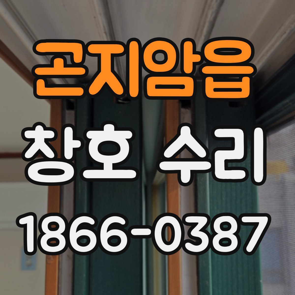 곤지암읍 창호 수리