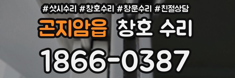 곤지암읍 창호 수리
