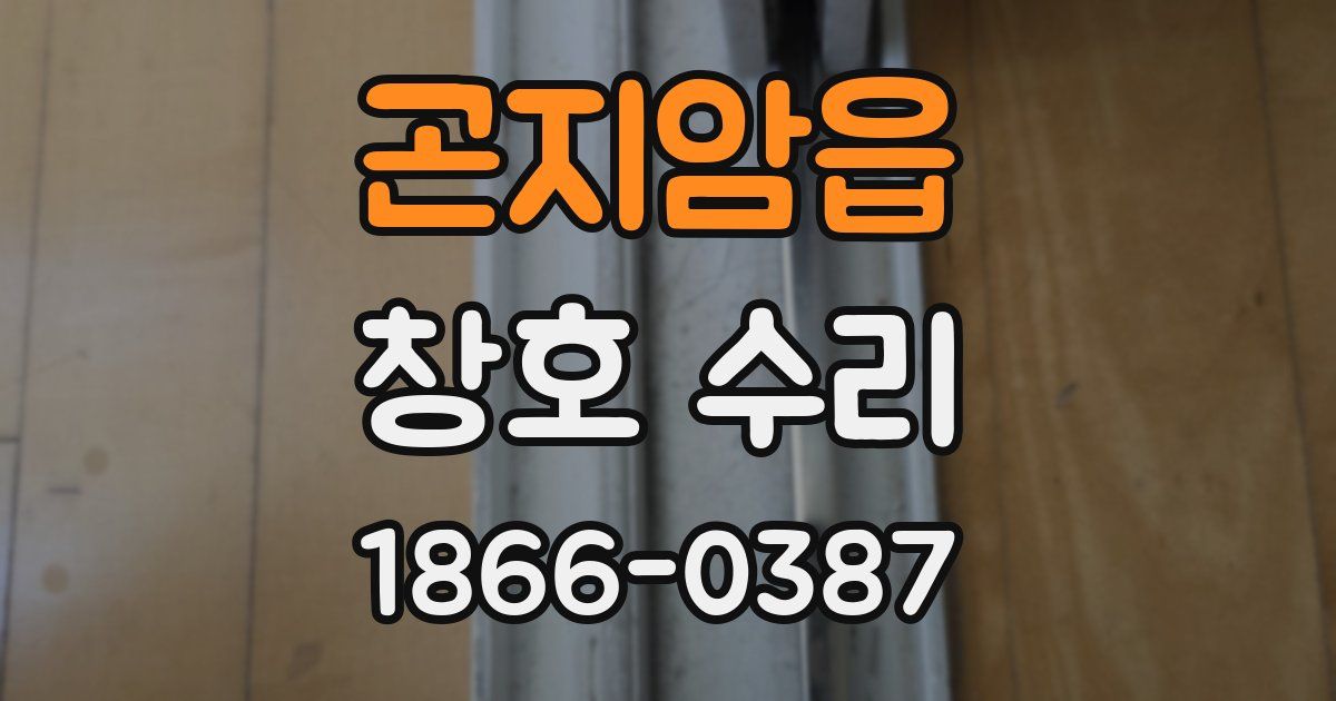 곤지암읍 창호 수리