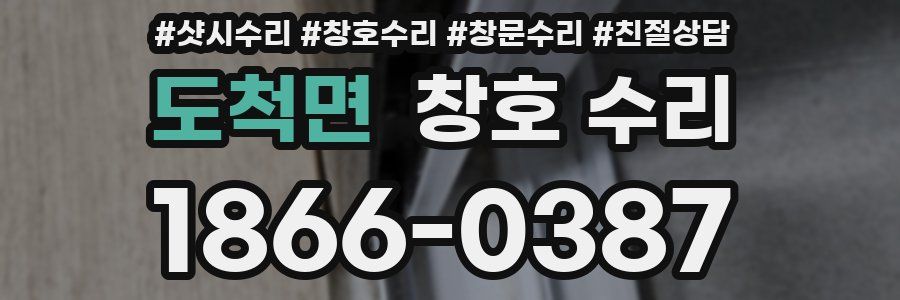 도척면 창호 수리