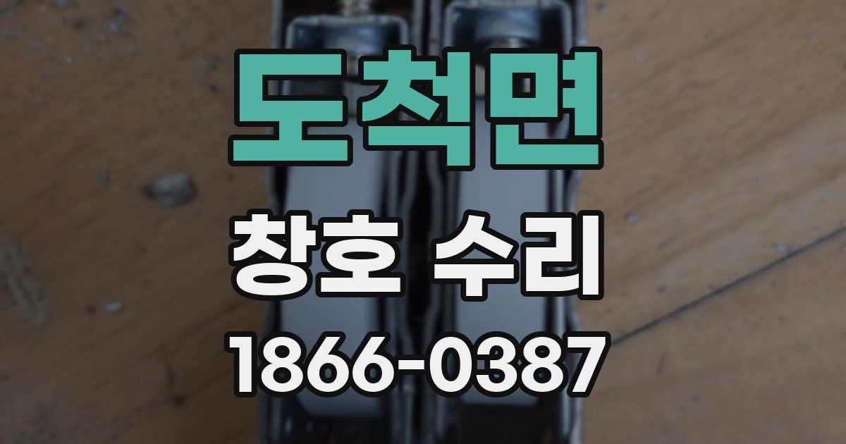 도척면 창호 수리