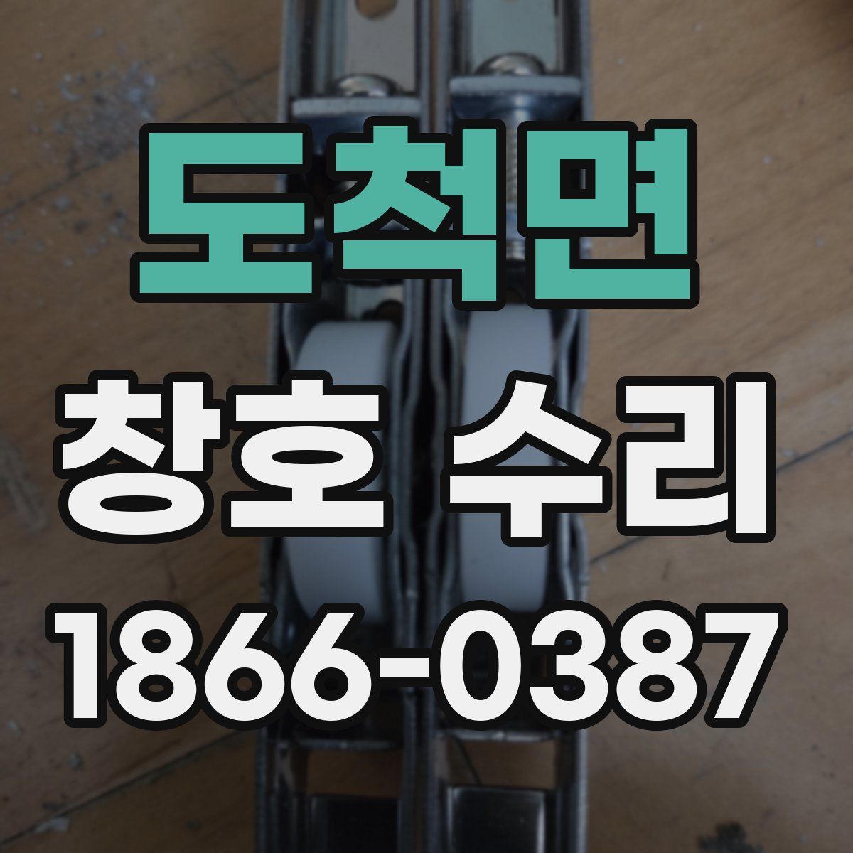 도척면 창호 수리