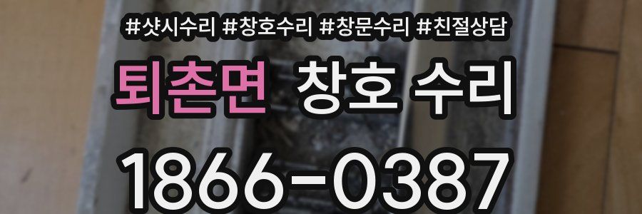 퇴촌면 창호 수리
