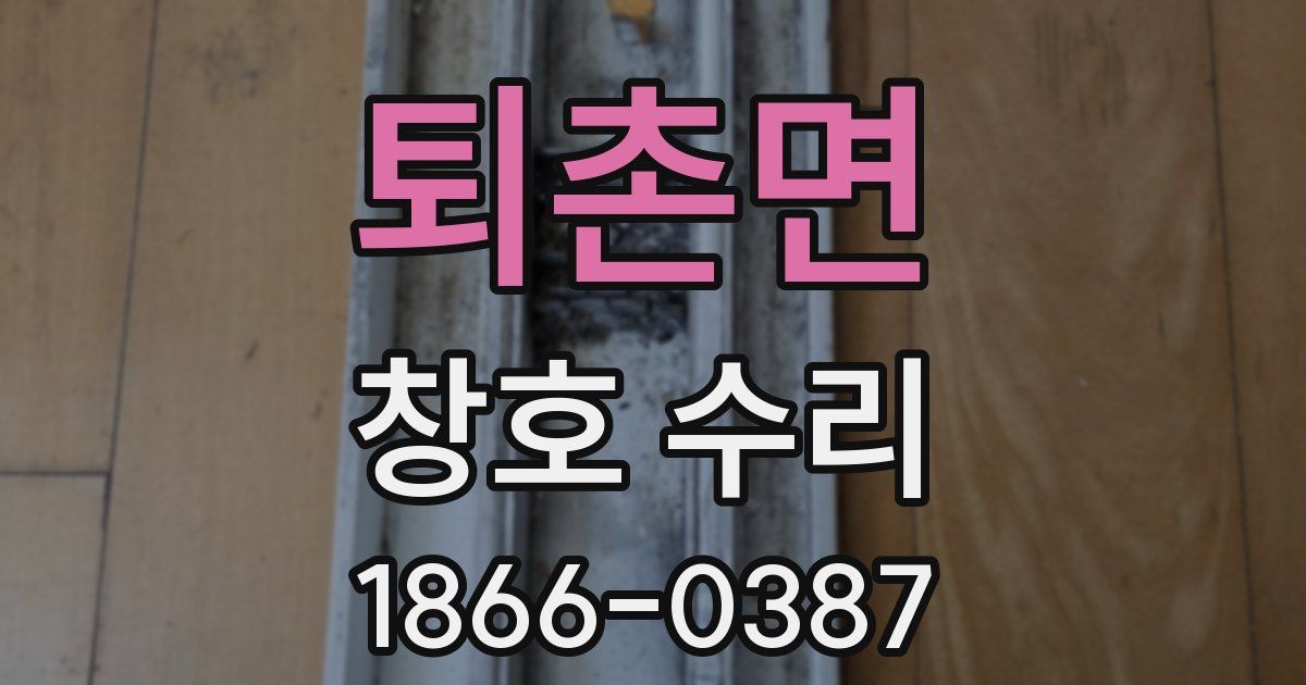 퇴촌면 창호 수리