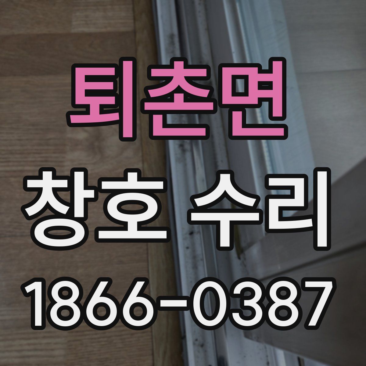 퇴촌면 창호 수리
