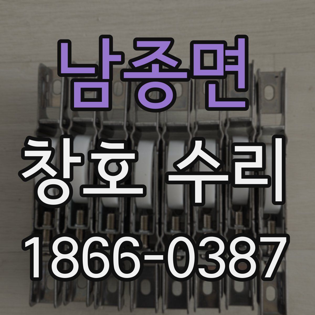 남종면 창호 수리
