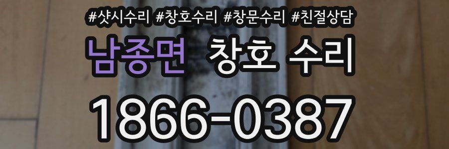 남종면 창호 수리