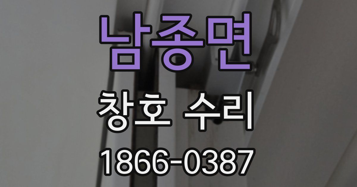 남종면 창호 수리