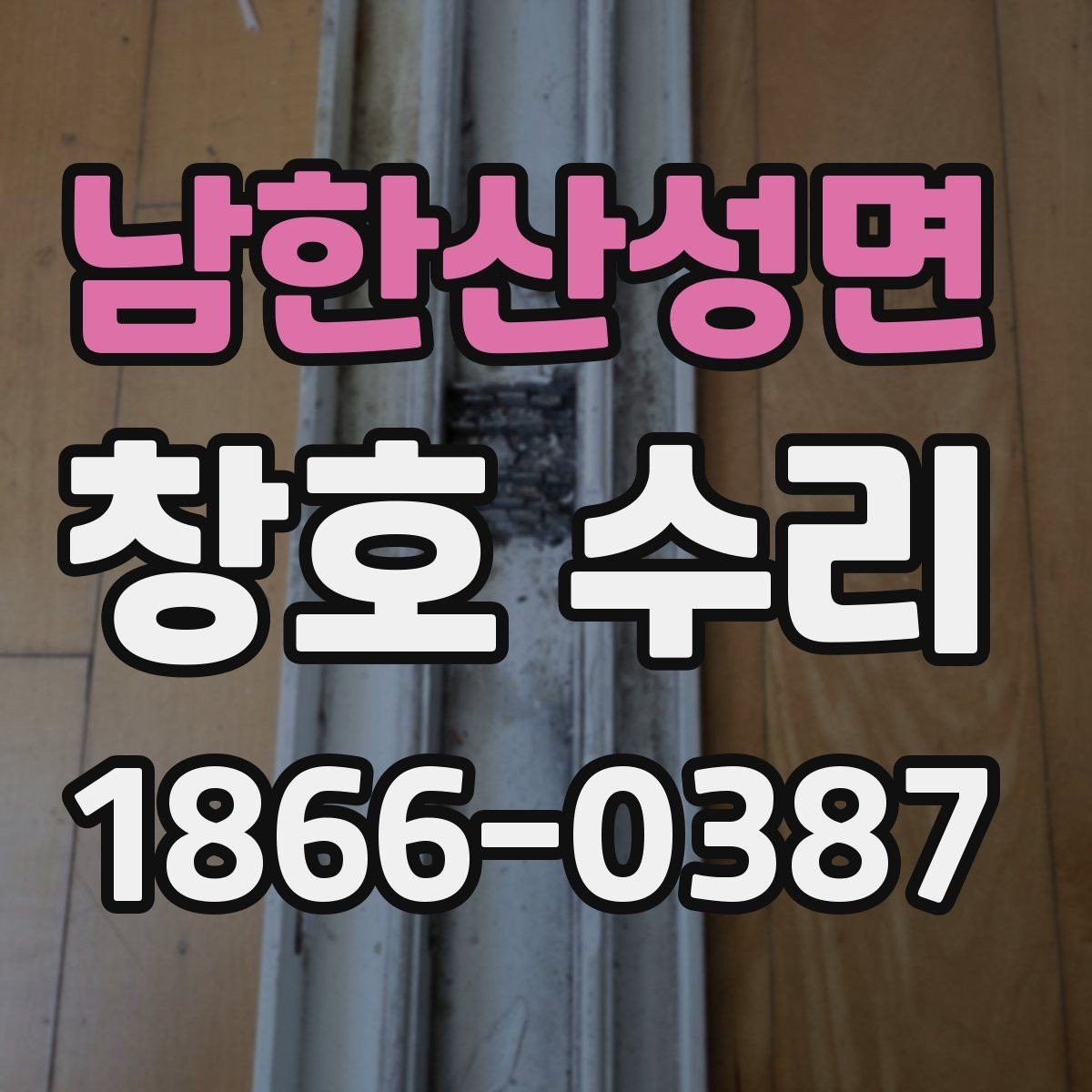 남한산성면 창호 수리 업체 선택할 때 보는 기준