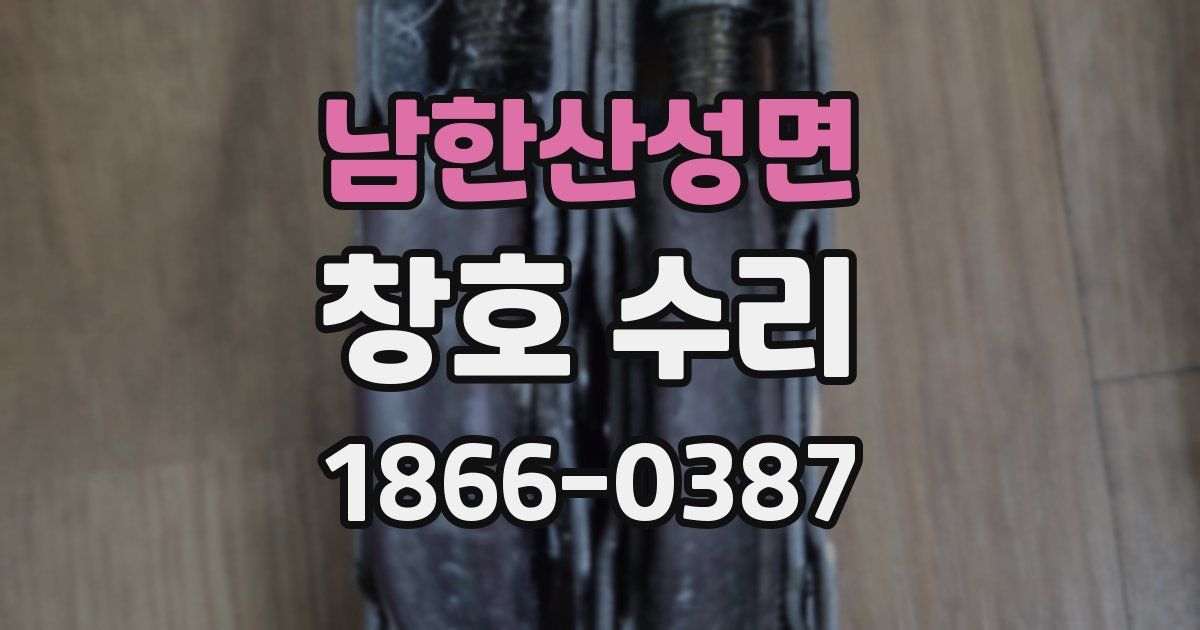 남한산성면 창호 수리